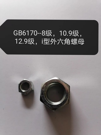 GB6170--8级，10.9级12.9级，i型外六角螺母- 温州市宏铭紧固件